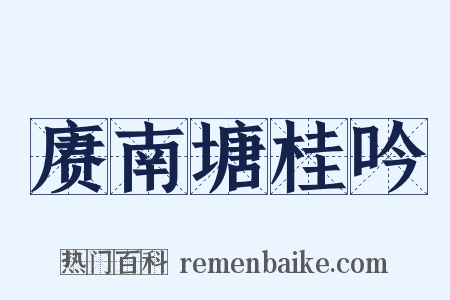 赓南塘桂吟是什么意思的图片